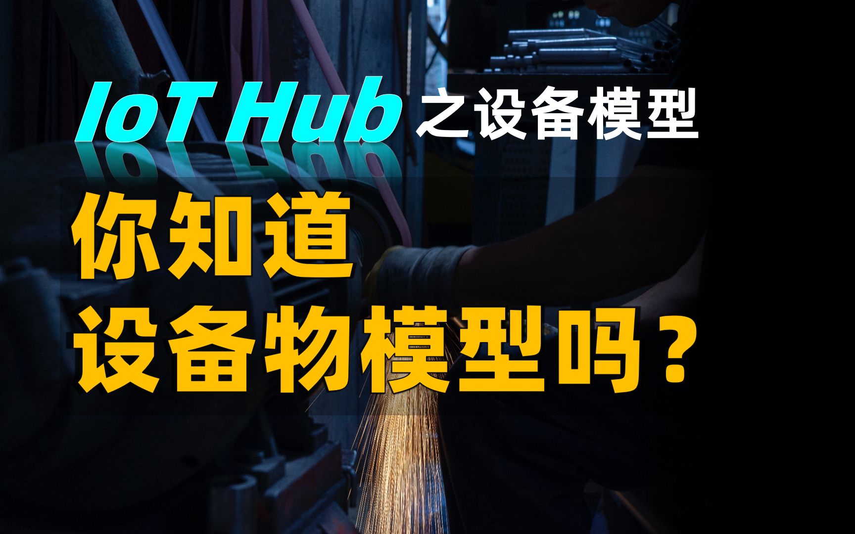 什么是“物模型”?设备智联如何实现低门槛接入,标准化和生态化?WISEIoTSuite/IoT Hub 之设备模型,构建实现亿级 IoT 设备智联的底层逻辑!哔哩哔...