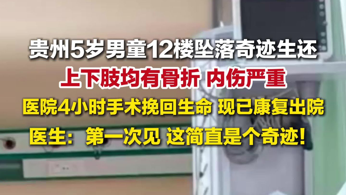 5岁男童12楼坠落奇迹生还，现已康复出院，医生：第一次见，这简直是个奇迹！