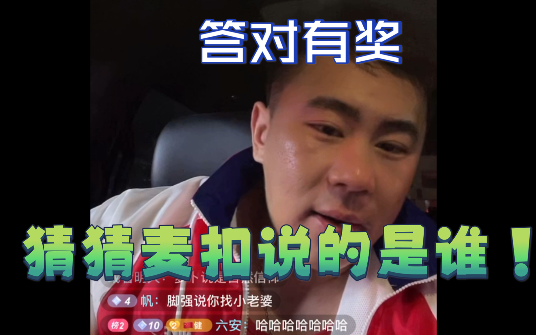 王依安直播家人们考验智商的时候来啦猜猜麦扣说的是谁