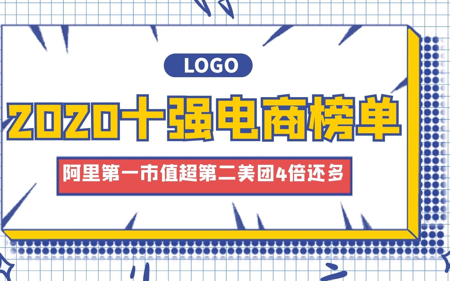 中国十强电商:阿里巴巴排第一,拼多多才第四,那第二是谁?哔哩哔哩bilibili
