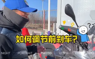 Download Video: 如何调节前刹车？