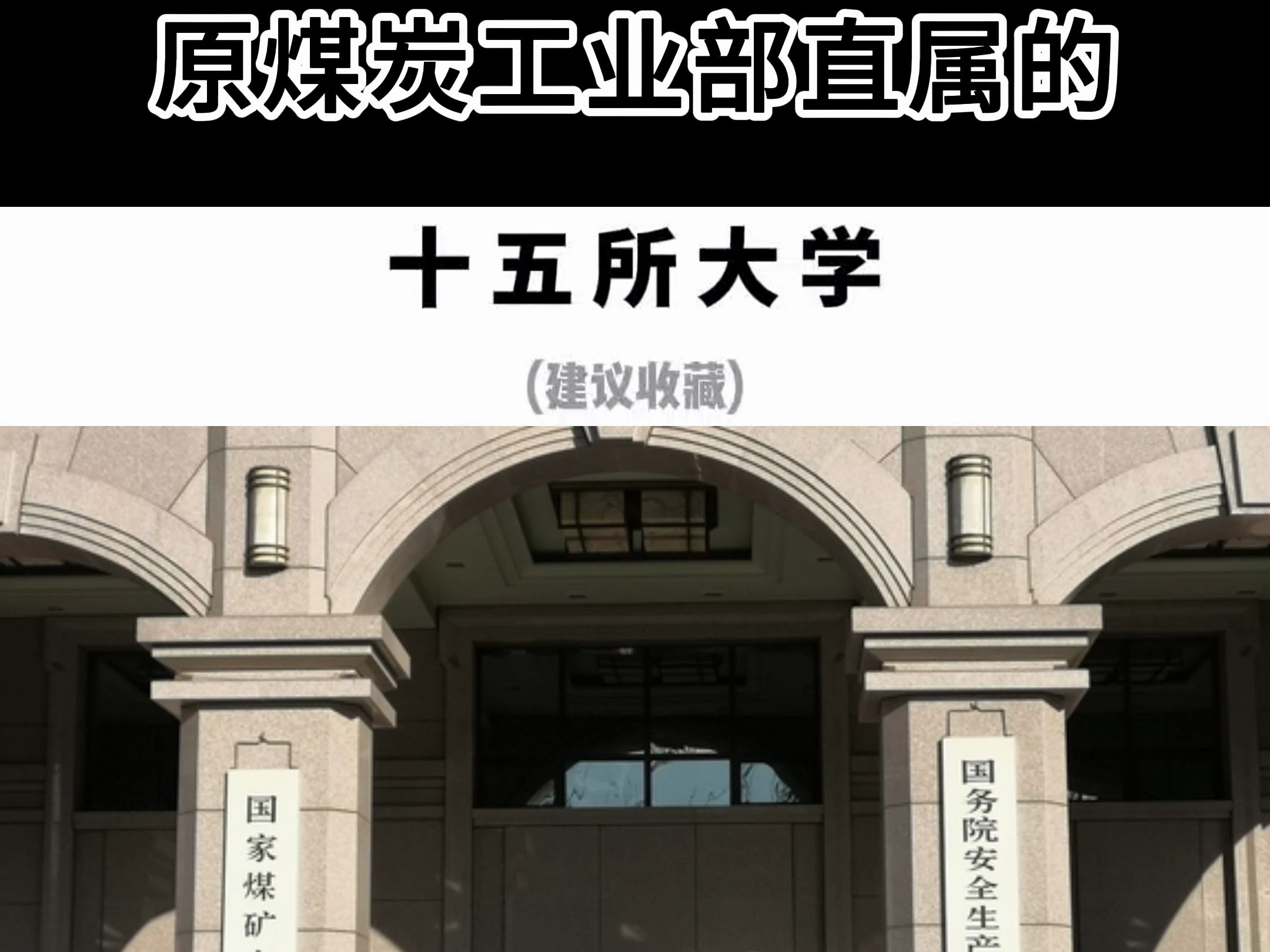 阜新矿业学院图片