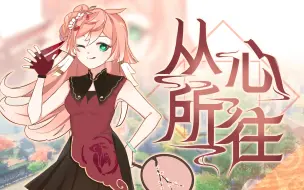 Download Video: 【原神/同人原创曲/2023烟绯生日会单品】《从心所往》