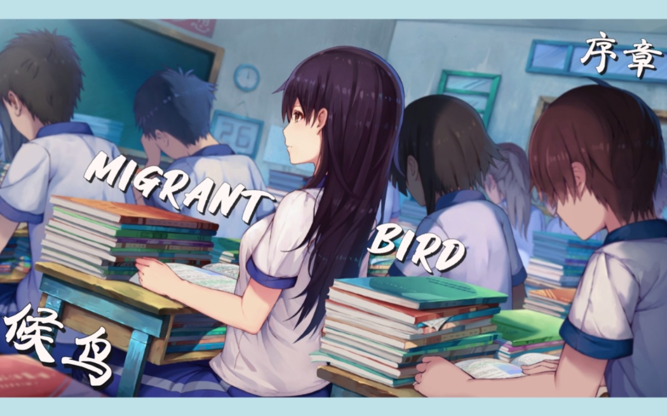 【时不时】☆国GAL佳作☆《候鸟》① MIGRANT(･𝥩BIRD《序幕》㊤哔哩哔哩bilibili