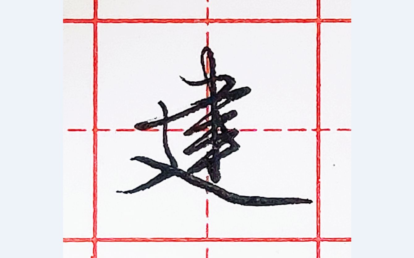 乐墨教学硬笔行书每日一字建