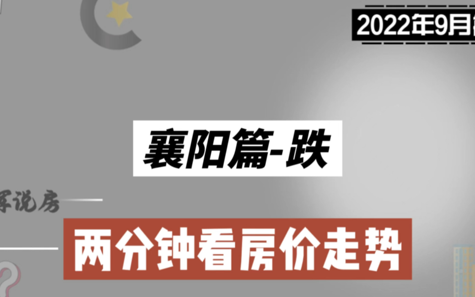 襄阳篇跌,两分钟看房价走势(2022年9月篇)哔哩哔哩bilibili