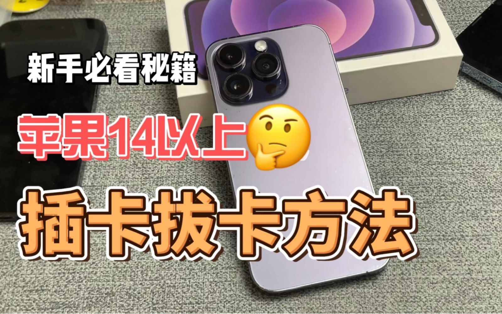 苹果14以上如何插卡拔卡一些注意事项