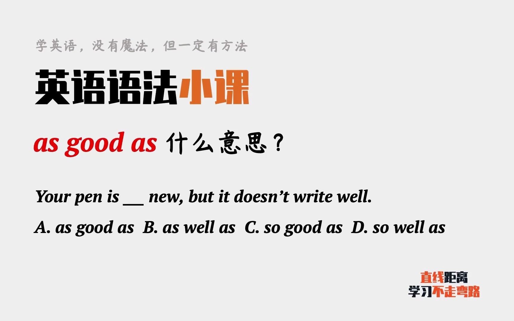 英语小知识:as good as什么意思?可能跟你想得不一样哔哩哔哩bilibili