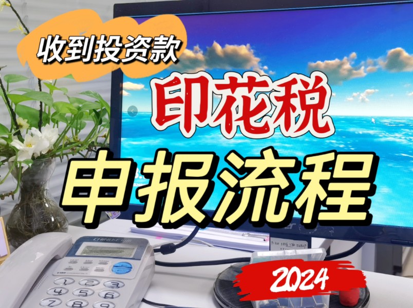 2024收到投资款申报印花税(附全流程)哔哩哔哩bilibili