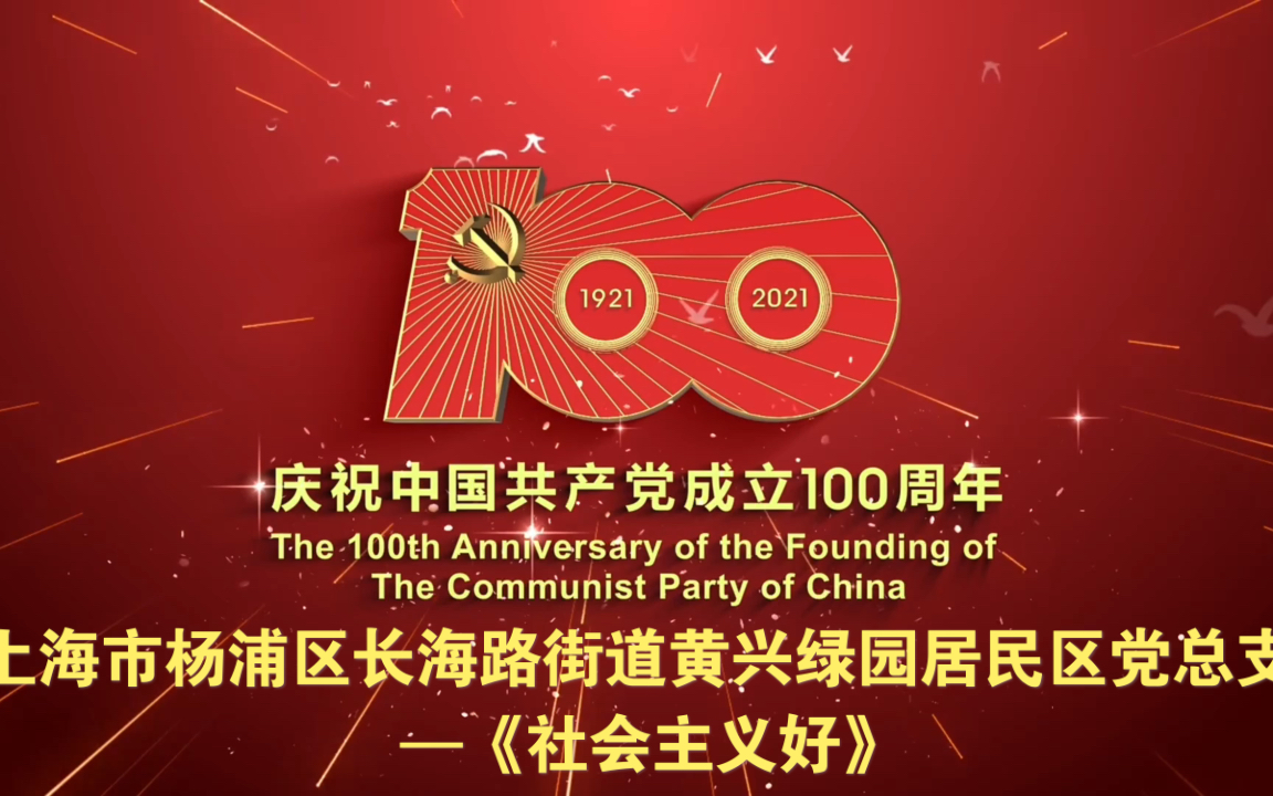 社会主义好!共产党好!庆祝中国共产党成立100周年红歌会哔哩哔哩bilibili