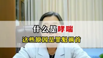 什么是哮喘 这些原因是罪魁祸首