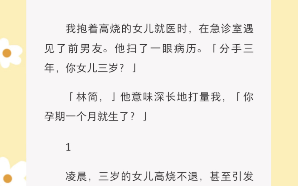 林简,我们分手三年,你有个三岁的女儿.你孕期不到一个月就生了?《帮闺蜜养娃》短篇小说哔哩哔哩bilibili