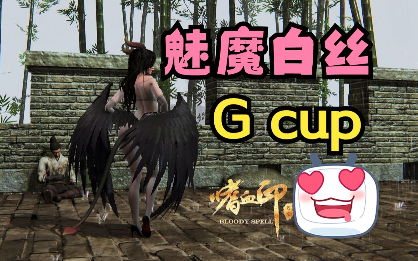 【嗜血印】魅魔白丝~哦耶