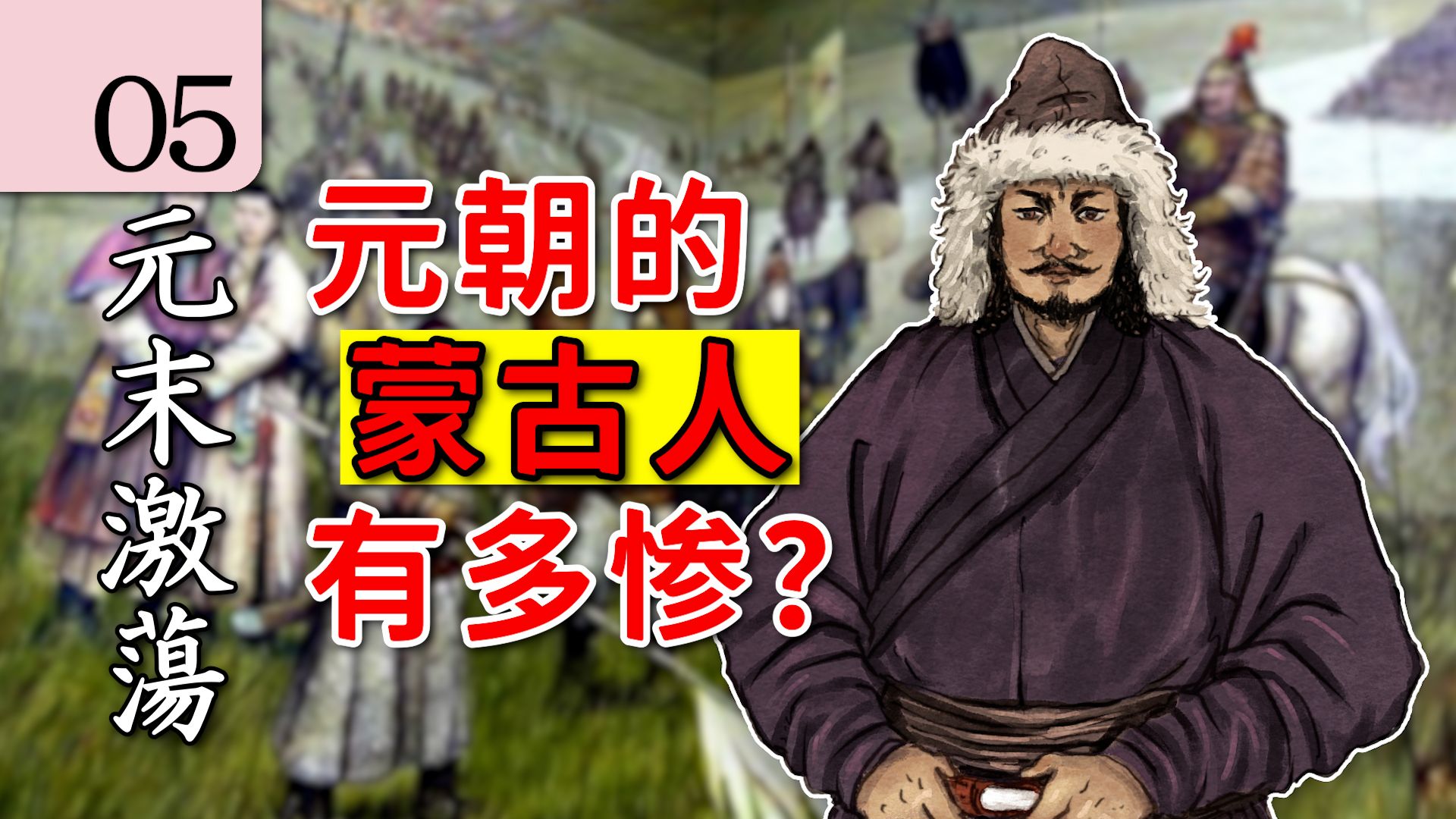 【元末激荡】05元朝蒙古人比汉人过得好?10分钟带你了解真相.哔哩哔哩bilibili