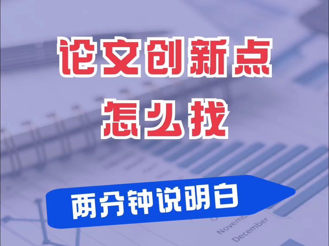 想不出论文创新点?听听医学博导教你怎么找!哔哩哔哩bilibili