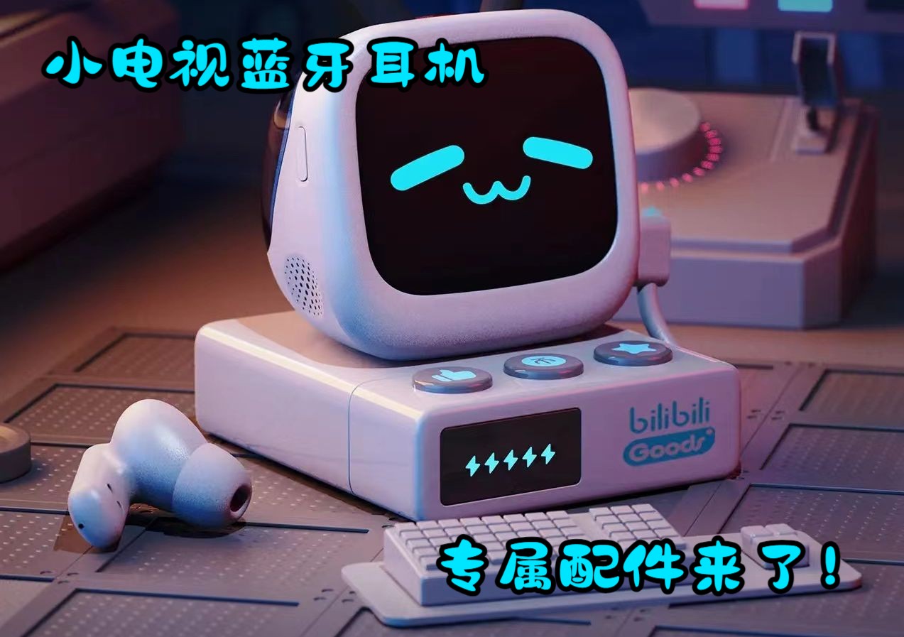 bilibiliGoods CUBE FACE 小电视蓝牙耳机的专属配件终于来了!哔哩哔哩bilibili