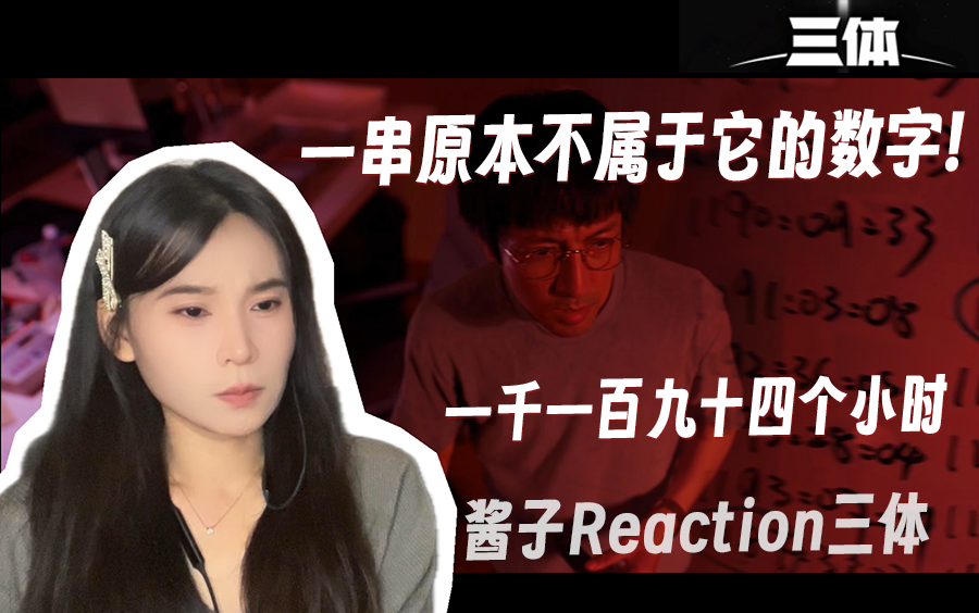 酱子Reaction三体02丁仪向汪淼讲述了杨冬的自杀原因,即物理学不存在了!哔哩哔哩bilibili