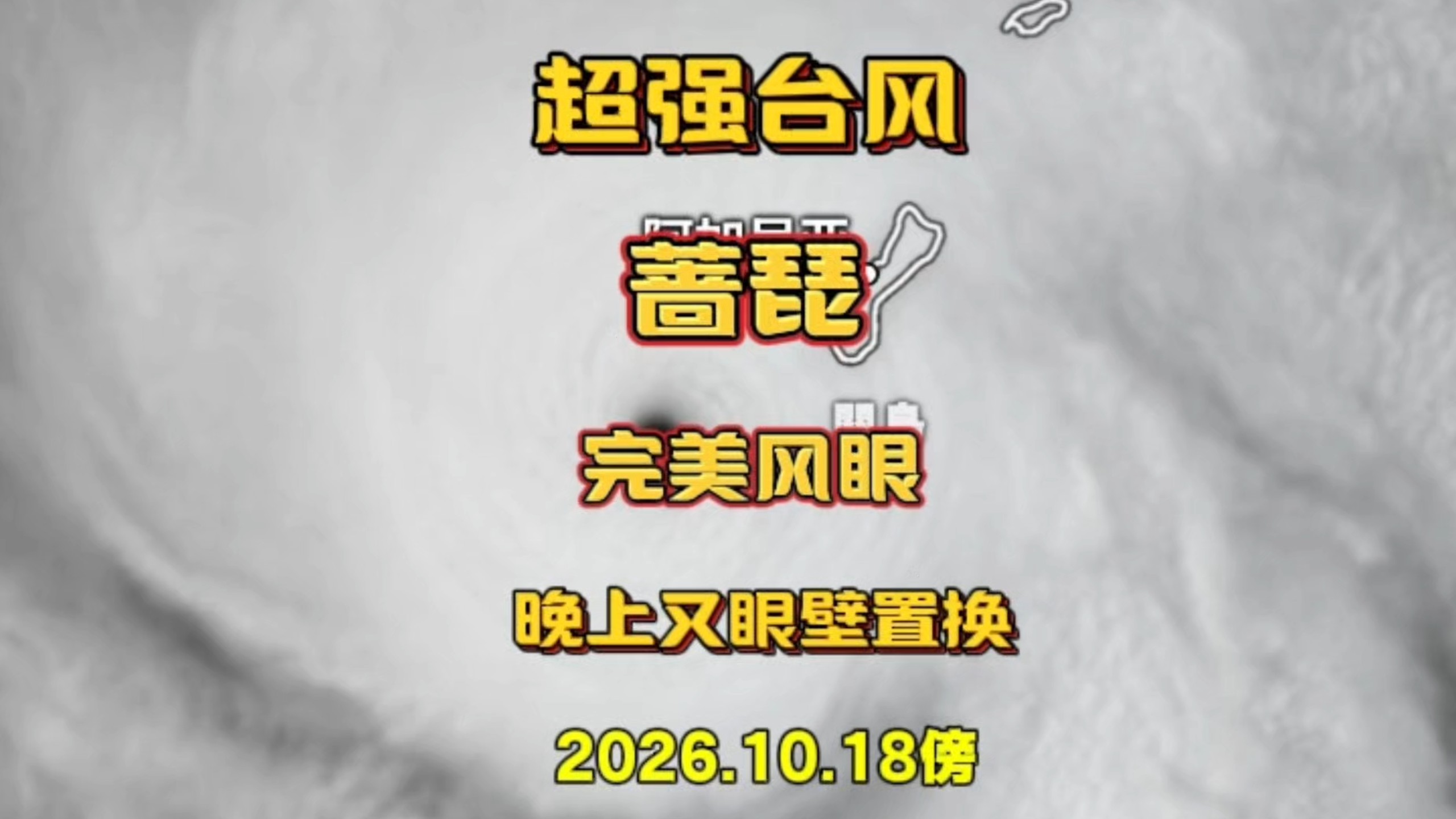 超强台风蔷琵眼壁置换，完美的风眼，横扫关岛！