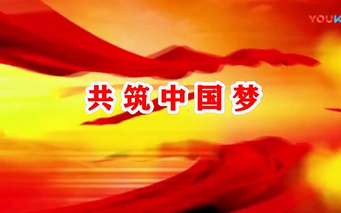 [图]共筑中国梦伴奏-背景