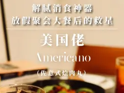 Download Video: 国庆中秋聚餐后消食解腻神器鸡尾酒！