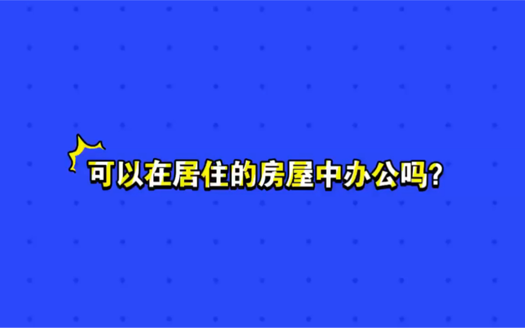 可以在居住的房屋中办公吗?哔哩哔哩bilibili