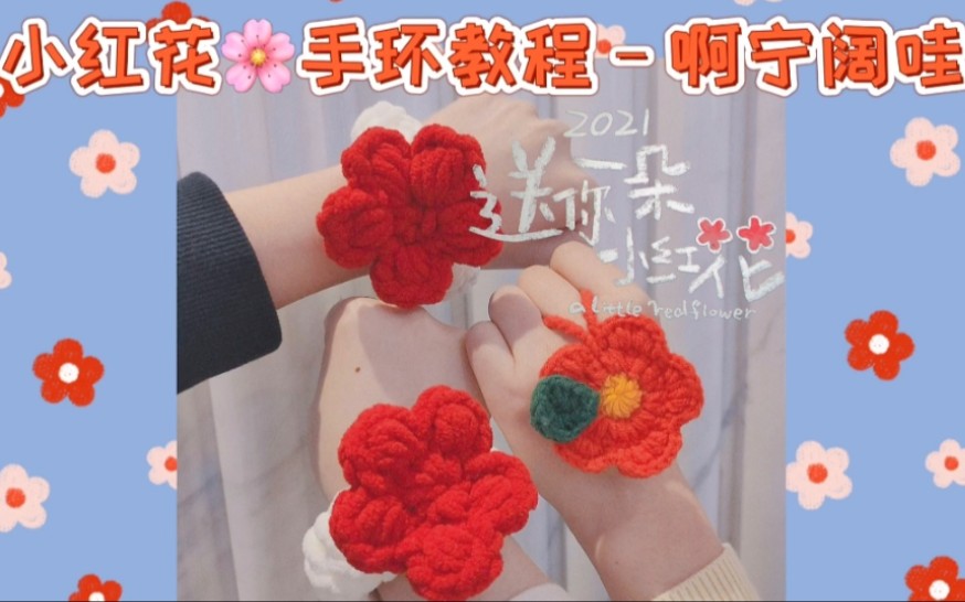 小红花手环毛线织法图片