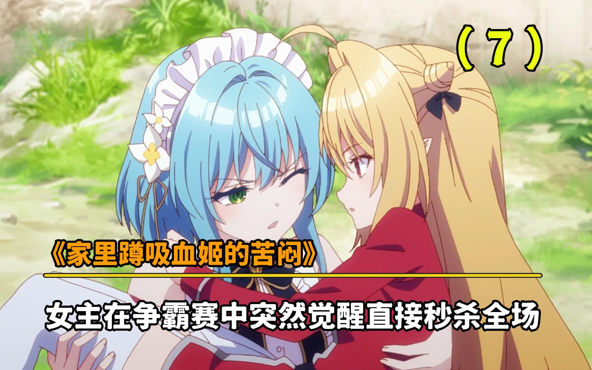 姬的苦闷》十月新番:女主在争霸赛中突然觉醒,直接秒杀在场所有七红天