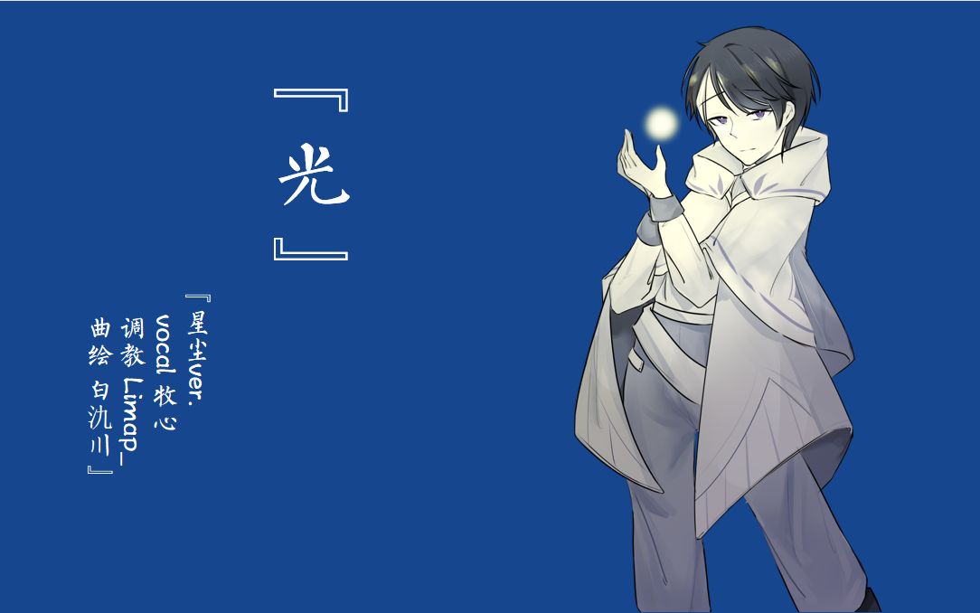 牧心光星尘ver五维介质2021调校赛limap一周年