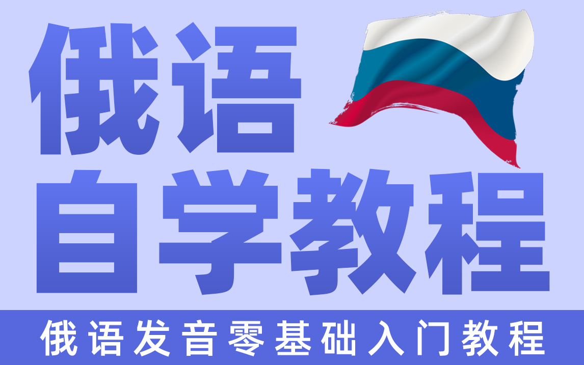 [图]【俄语教程】俄语发音零基础入门教程，免费从0基础教你学习俄语，学俄语最靠谱的网课~