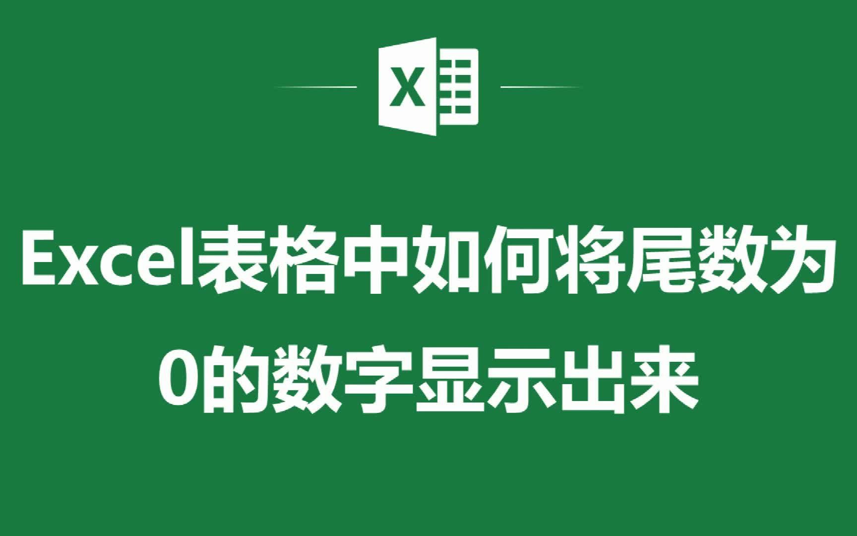 EXCEL表格中如何将尾数为0的数字显示出来哔哩哔哩bilibili