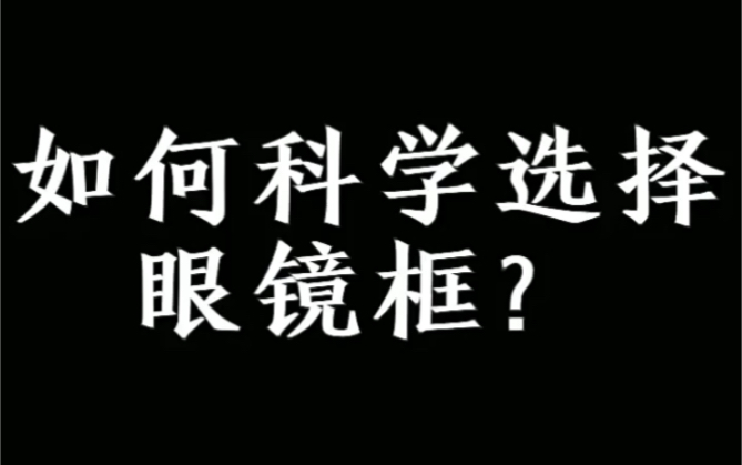 告诉你一个公式,教你如果科学选择合适的眼镜框哔哩哔哩bilibili