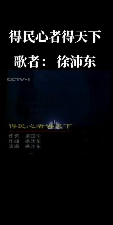 得民心者得天下 歌者:徐沛东 谱曲 徐沛东 演唱 徐沛东哔哩哔哩bilibili