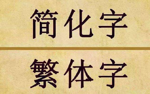 [图]外网讨论：为什么人们会批中国人用简体中文，却完全不在乎日语中的“汉字新字体”？