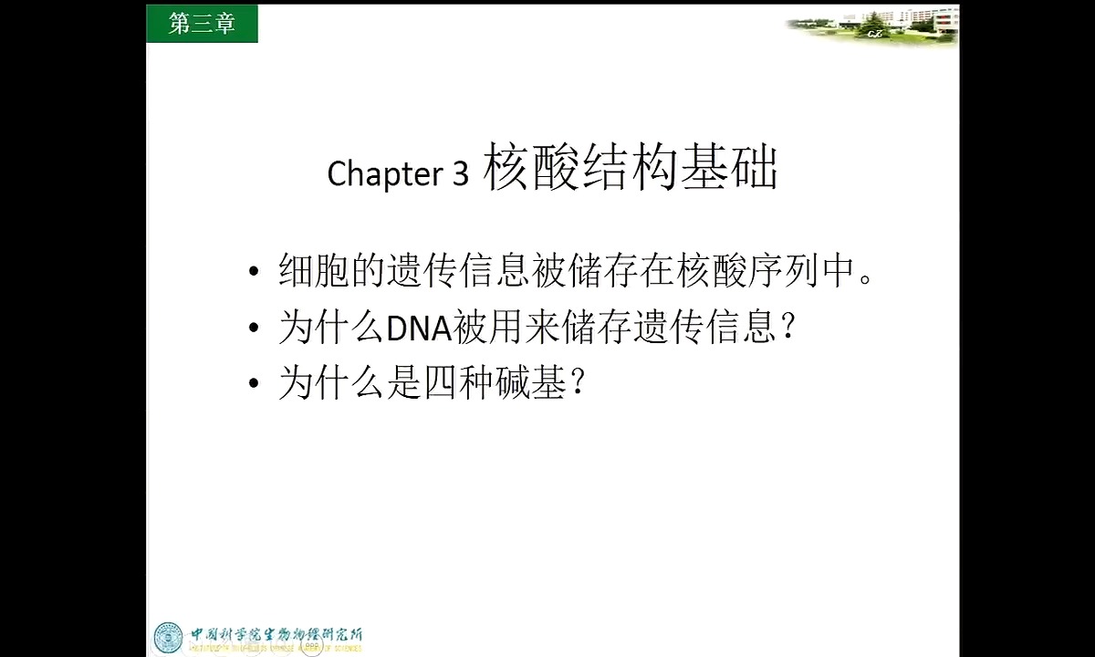 [图]结构生物学导论-3.第三讲 核酸结构基础(Av678298705,P3)