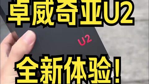 各大博主对Zowie U2第一时间上手评价：真好久没摸到那么让人惊喜的无线 