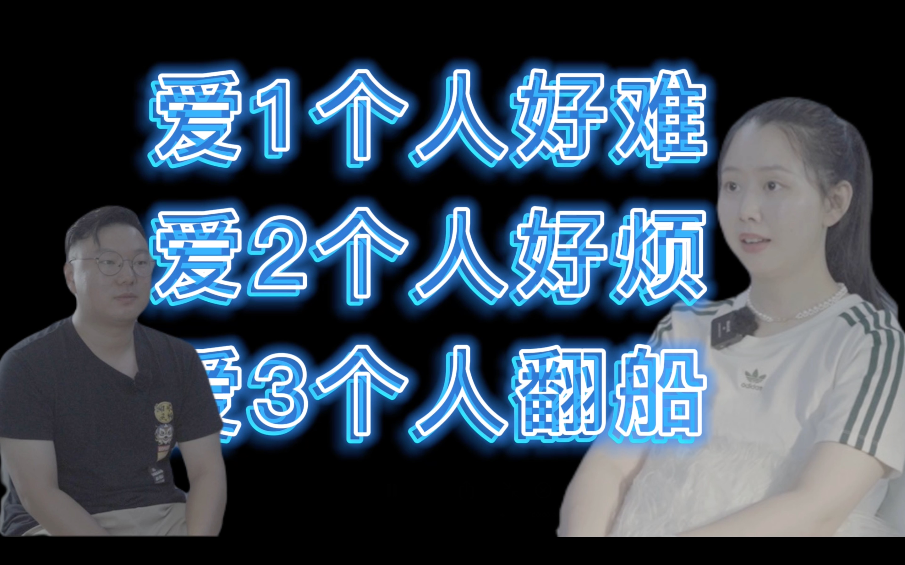 “我同时有5个男朋友”VS“我8年只爱了一个人”哔哩哔哩bilibili