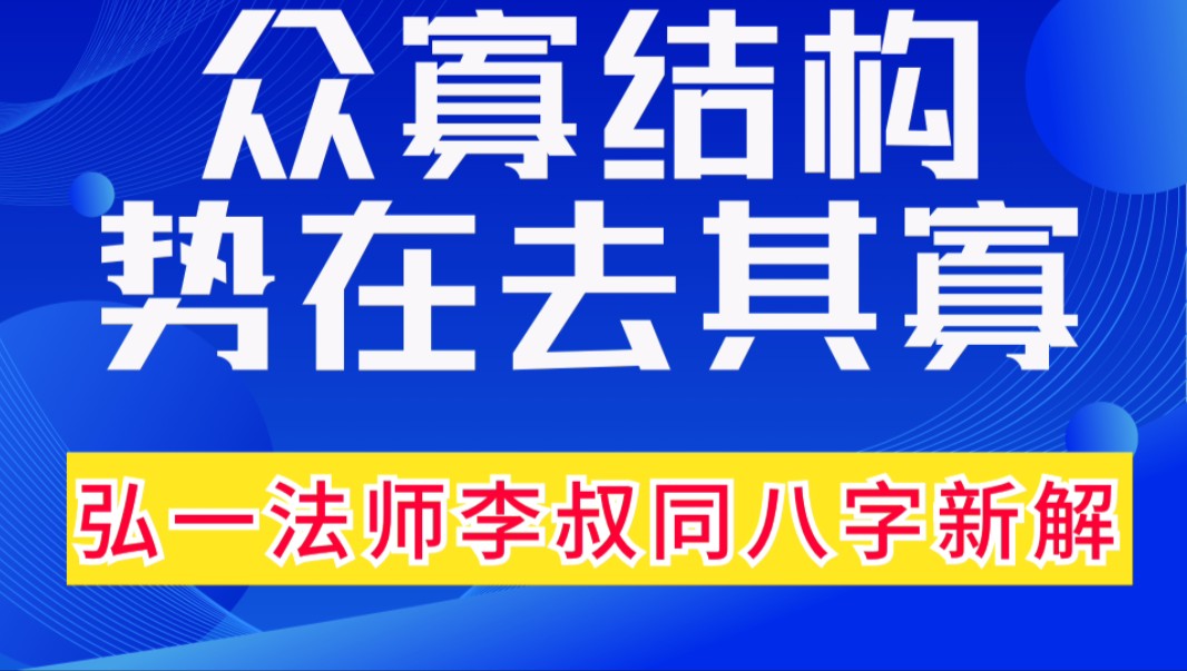 八字命理案例实战诀窍揭秘:众寡结构,势在去其寡.弘一法师李叔同八字分析,善慧咨询道家命理新解释,通俗易懂,形象生动哔哩哔哩bilibili