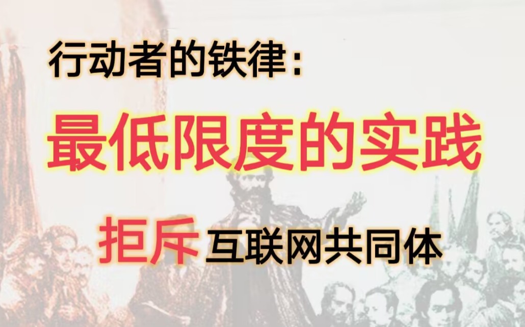 [图]行动者需完成最低限度的行动，不要沉迷于互联网共同体之中（上）【伯庸】