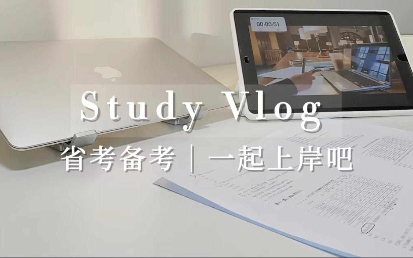 学习VLOGⷳ3|省考备考ⷤ𘀨𕷤𘊥𒸥碘‘️粉笔晨读☑️时政打卡☑️速算☑️3篇资料分析☑️【超大杯】高照资料分析刷题营哔哩哔哩bilibili