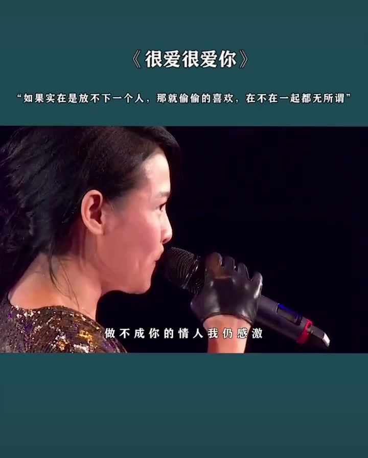 很爱很爱你～奶茶～刘若英