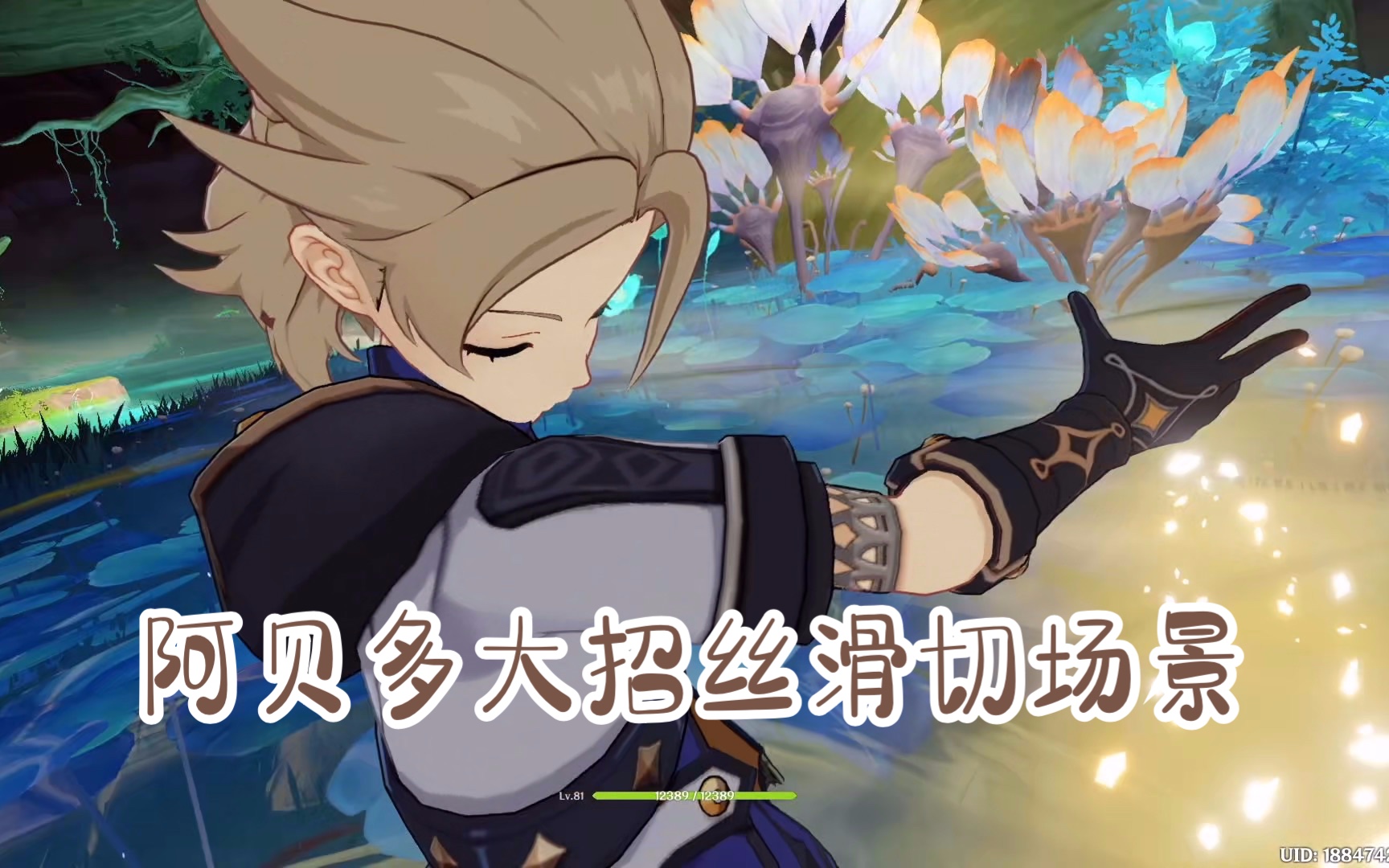 阿贝多大招换场景