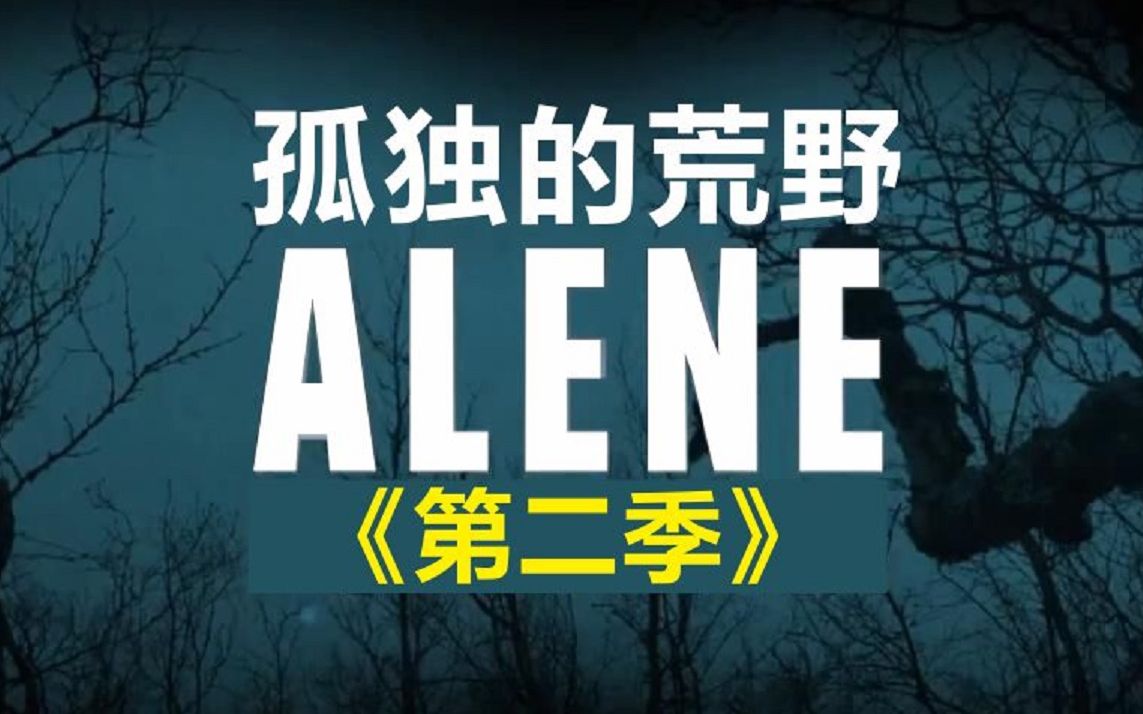 中字孤独的荒野alene独行侠第二季05
