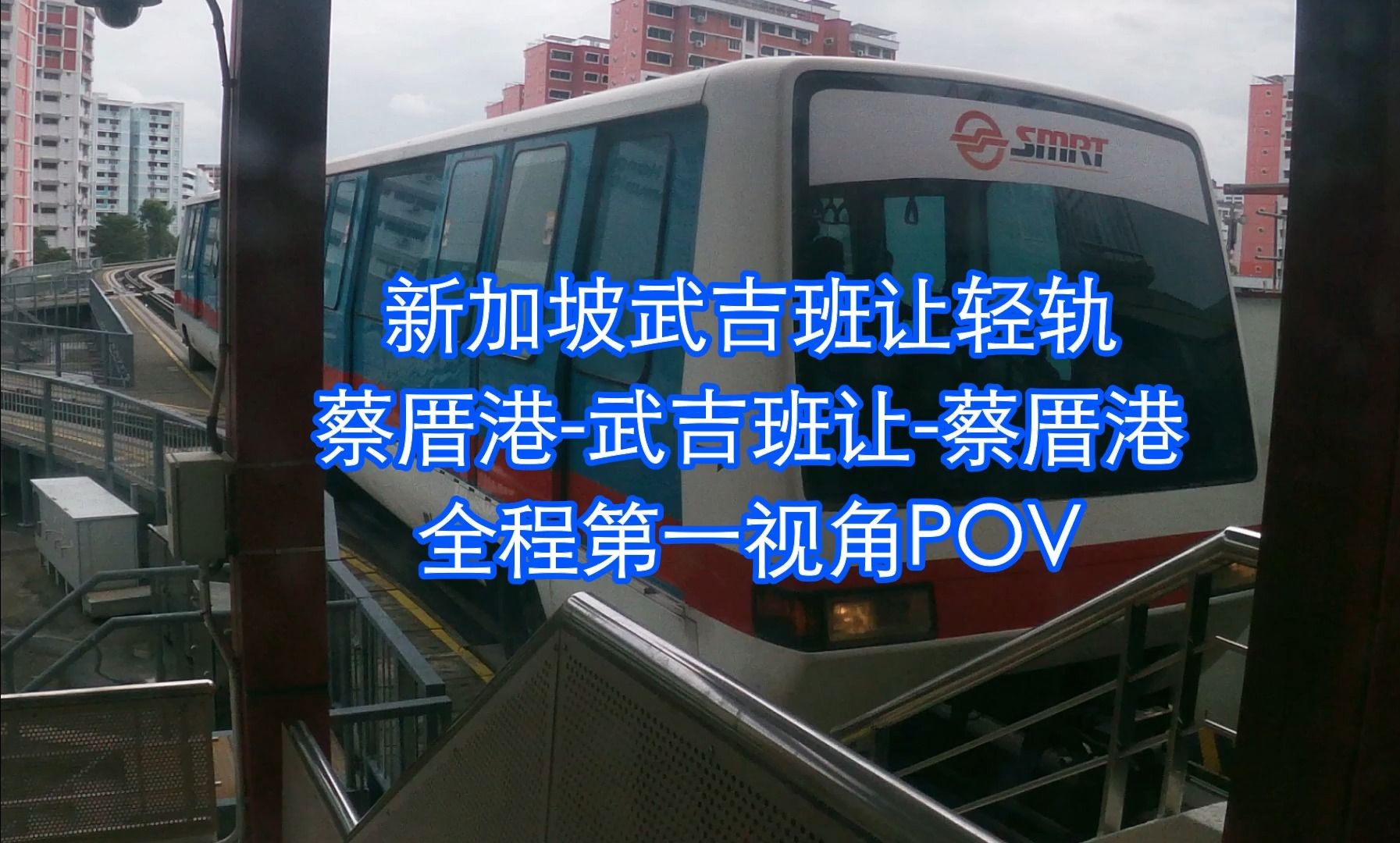 【高清重制】新加坡武吉班让轻轨 蔡厝港-武吉班让-蔡厝港 全程第一