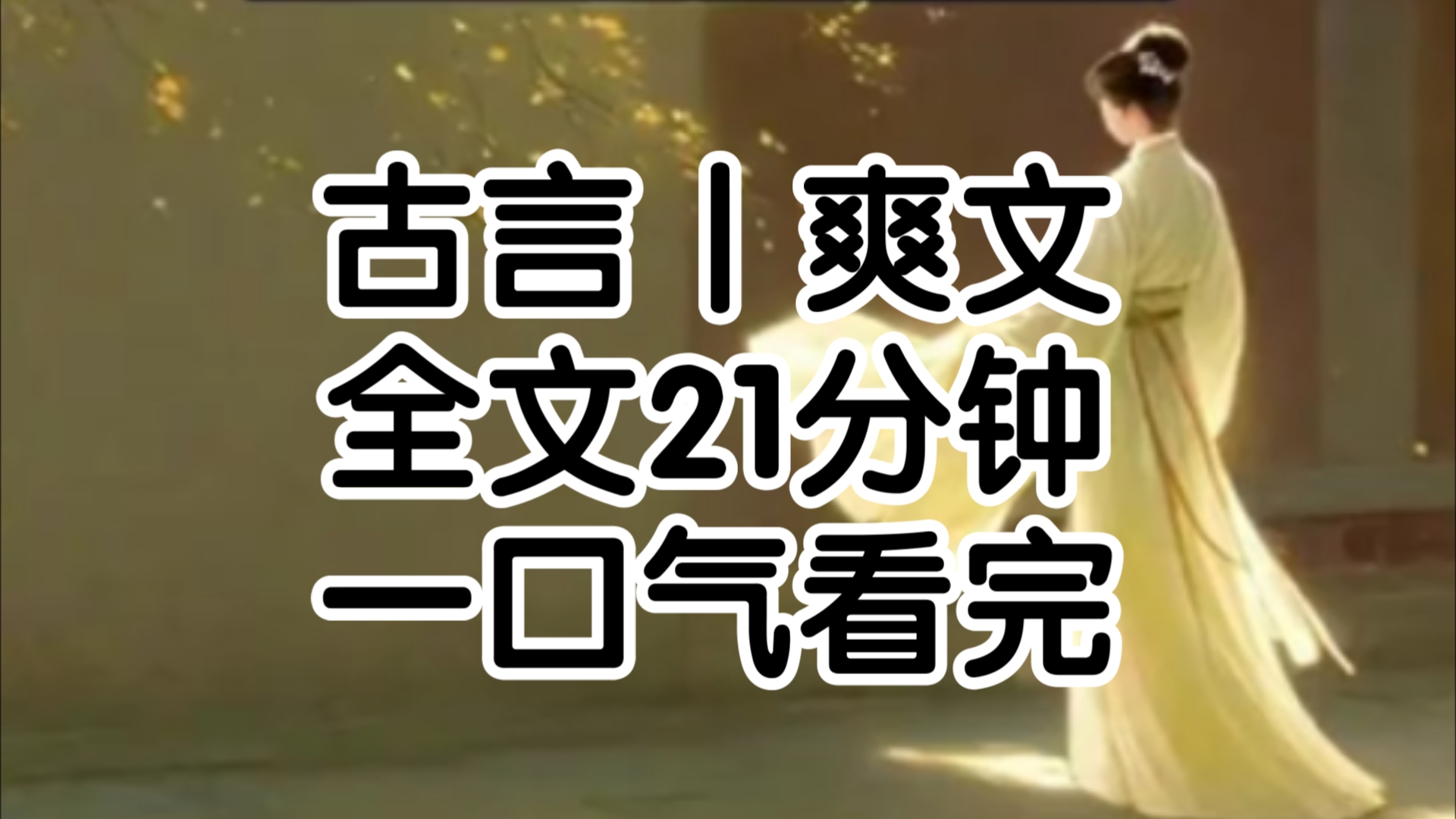 18岁那年,我为了救下裴城瞎了一只眼可陪小将军不但不嫌弃,还高到娶我为妻圣经都传他爱惨了我直到我发现,她写给我阿姐的情书里面数不尽对他的爱意...