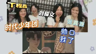 【时代少年团】循梦｜reaction 内娱有救了！路人震惊！发现了三人新的领域