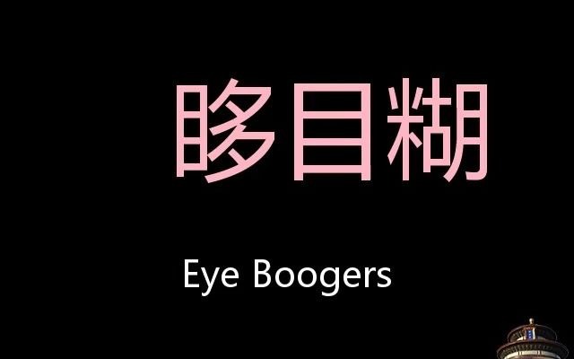 眵目糊 Chinese Pronunciation Eye Boogers哔哩哔哩bilibili