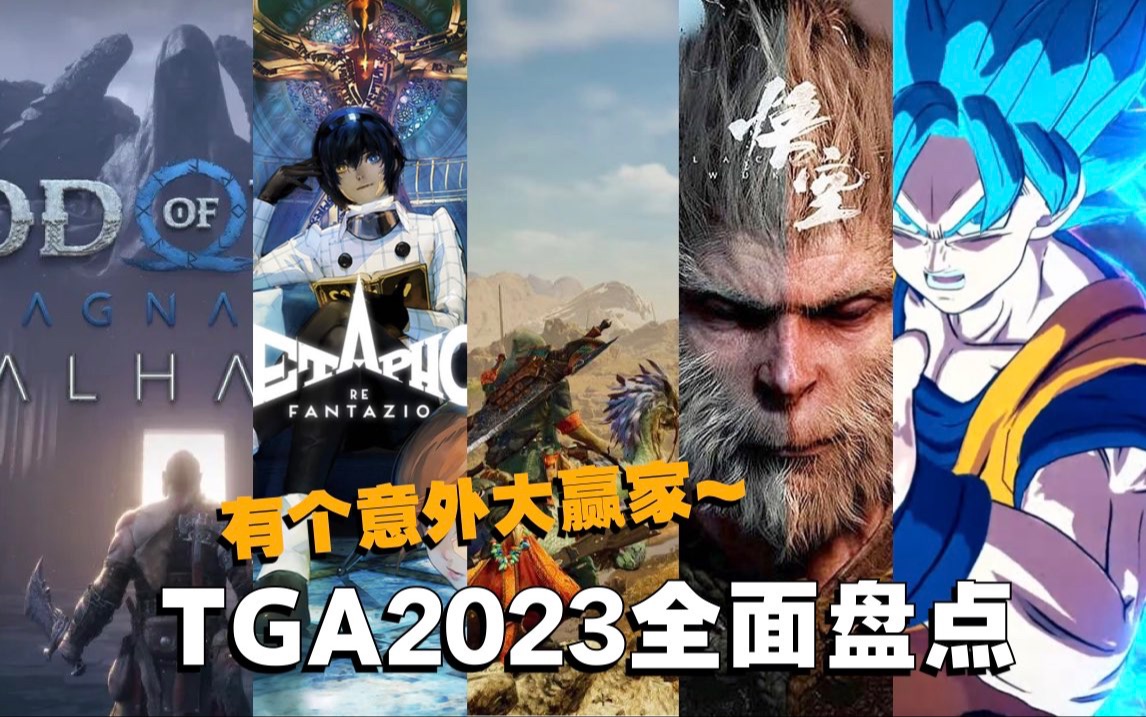 [图]喜迎新的一年！TGA2023全盘点