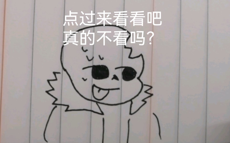 horror!sans做九转大肠