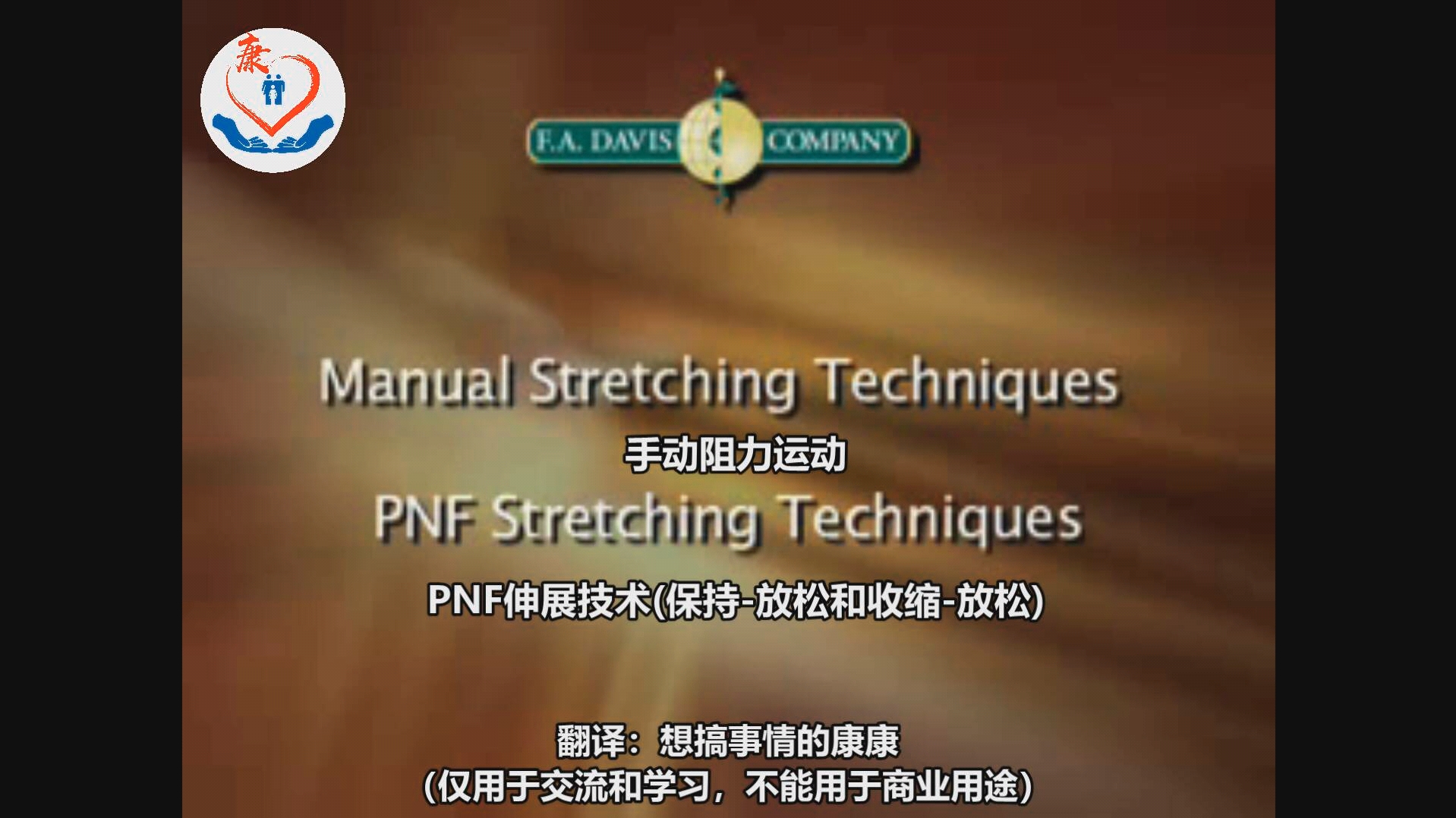 康复知识宣传——PNF伸展技术(保持-放松和收缩-放松)_哔哩哔哩_bilibili