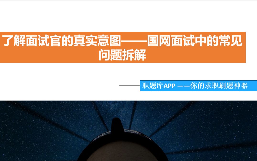 【职题库APP精选】国家电网招聘,了解面试官的真实意图——国网面试中的常见问题拆解?哔哩哔哩bilibili